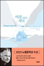 아침 그리고 저녁