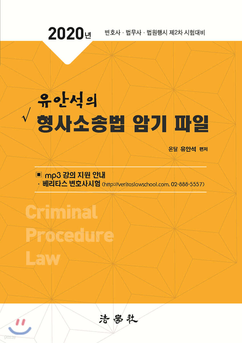 유안석의 형사소송법 암기 파일