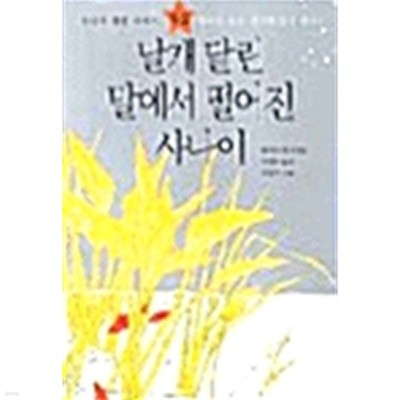 날개 달린 말에서 떨어진 사나이 by 하야시 간지 (엮은이) / 이강주 (그림) / 이연승