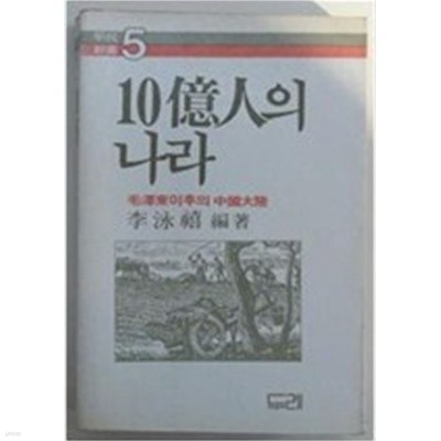 10억인의 나라- 모택동 이후의 중국대륙 (두레신서 5) (1985 초판)