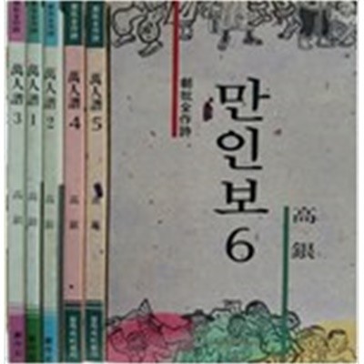 만인보 1,2,3,4,5,6 (총6권) (제3권 외엔 모두 초판)