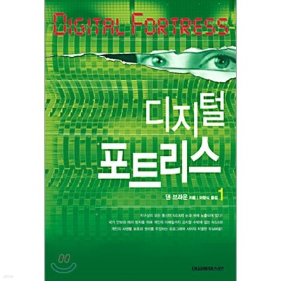 디지털 포트리스 세트 - 전2권/ 절판도서