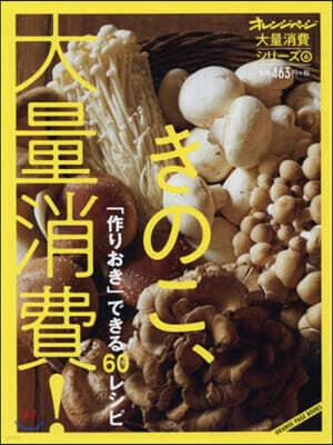 きのこ,大量消費!