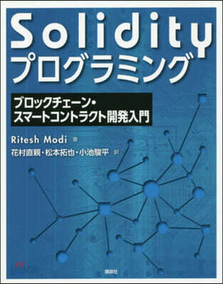 Solidityプログラミング