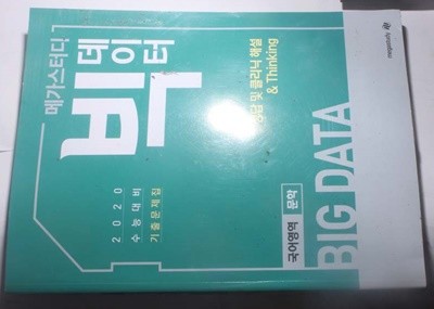 메가스터디 빅데이터 수능기출 문학