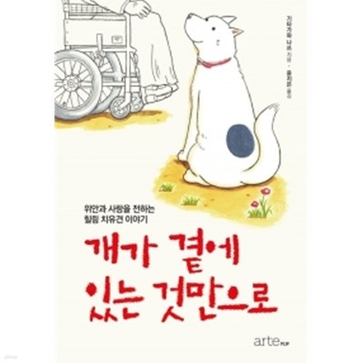 개가 곁에 있는 것만으로 (만화) by 기타가와 나쓰 (지은이) / 윤지은