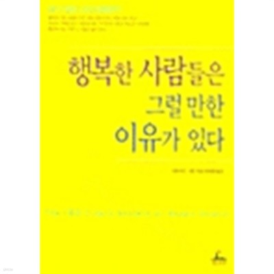 행복한 사람들은 그럴 만한 이유가 있다 by 데이비드 니븐 (지은이) / 유혜경