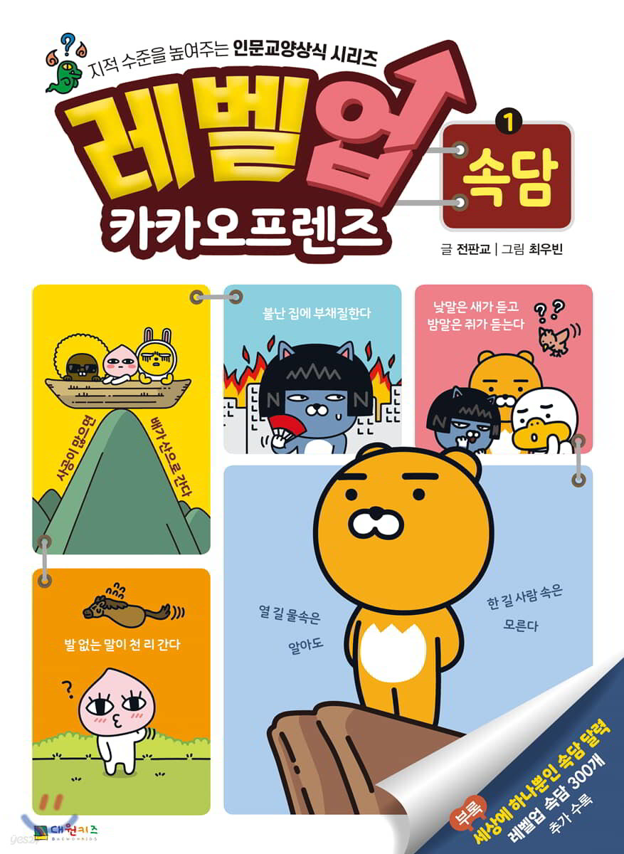 레벨업 카카오프렌즈 1 : 속담