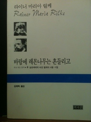 바람에 레몬나무는 흔들리고 - 루 살로메에게 바친 릴케의 사랑 시집[초판본]