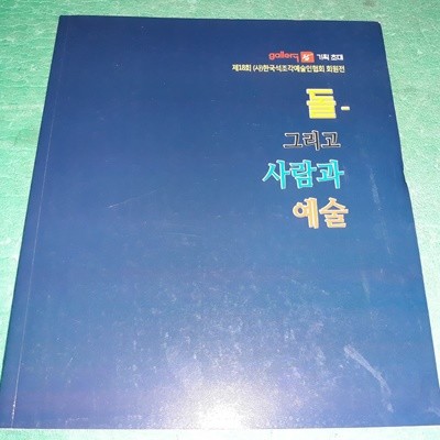 돌 - 그리고 사람과 예술 (제18회 한국석조각예술인협회회원전)