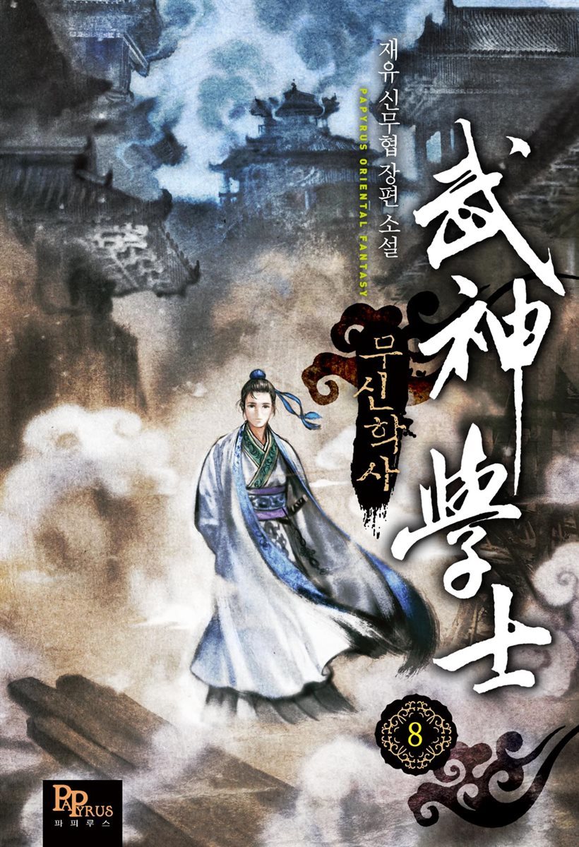무신학사 08권