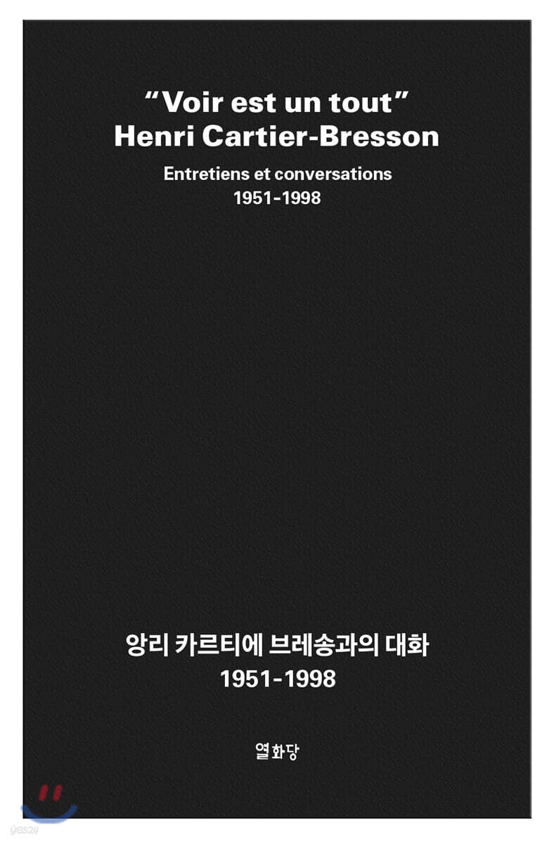 앙리 카르티에 브레송과의 대화