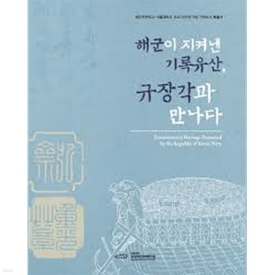 해군이 지켜낸 기록유산, 규장각과 만나다 (해군사관학교-서울대학교 개교 70주년 기념 기탁도서 특별전 전시도록)