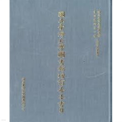 國立臺灣大學圖書館增訂善本書目 (國立臺灣大學圖書館書目叢刊第一種) (중문번체 대만발행본, 2011 초판) 국립대만대학도서관증정선본서목 (국립대만대학도서관서목총간제일종)