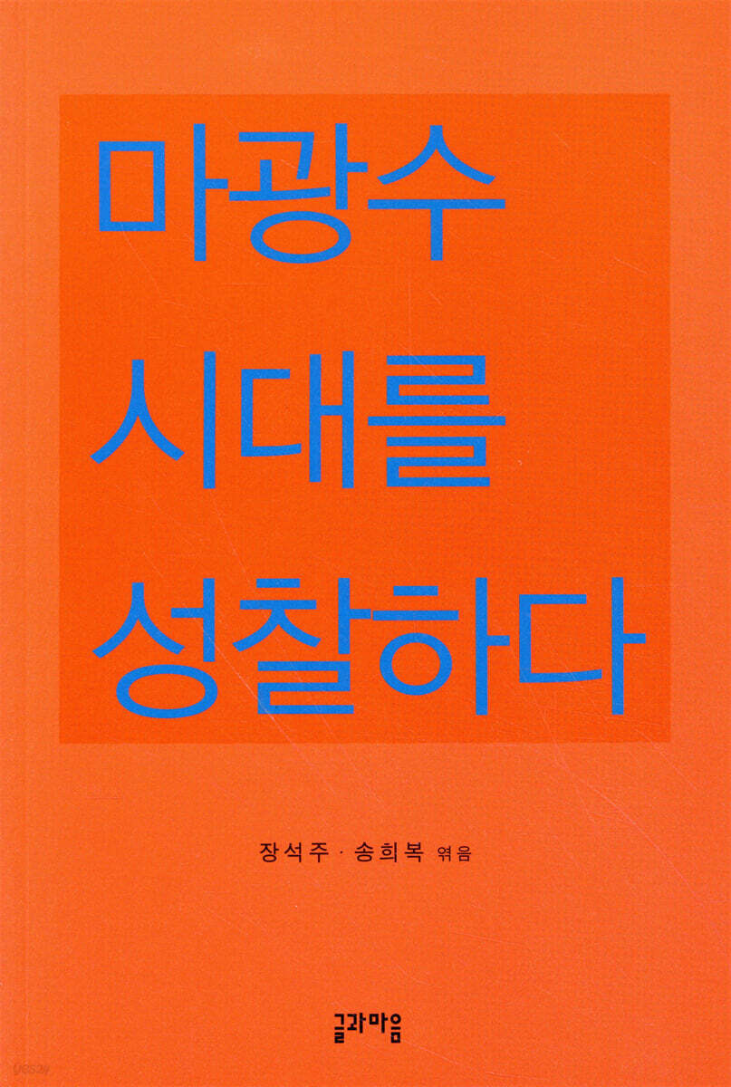 마광수 시대를 성찰하다