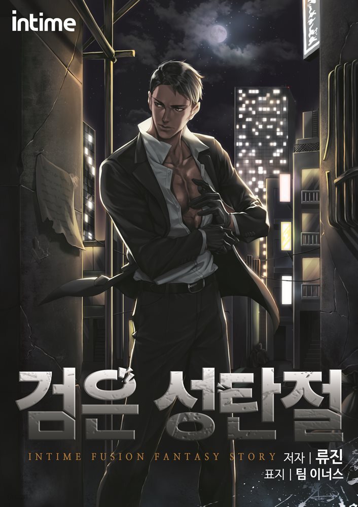 검은 성탄절 06권