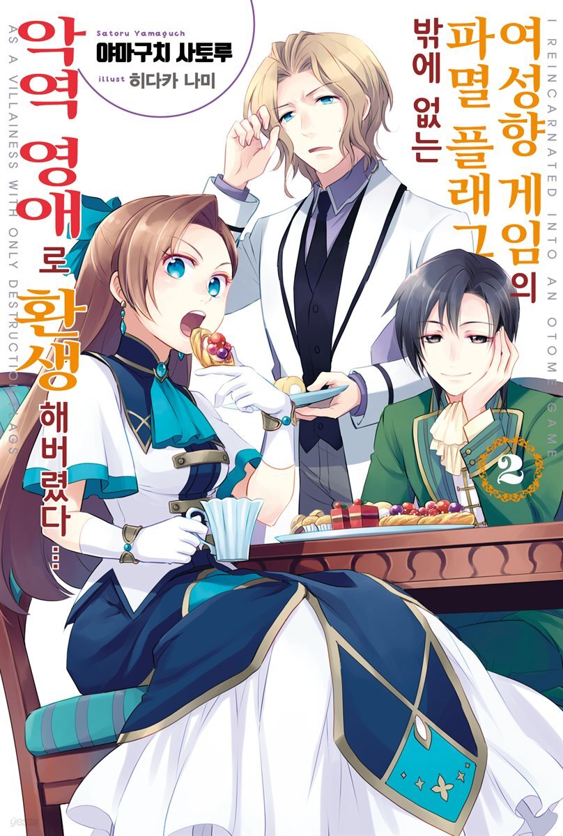 여성향 게임의 파멸 플래그밖에 없는 악역 영애로 환생해버렸다… 02권