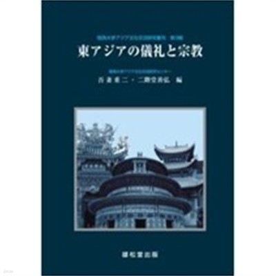 東アジアの儀禮と宗敎 (關西大學アジア文化交流硏究叢刊 第 3輯) (일문판, 2008 초판) 동아시아의 의례와 종교