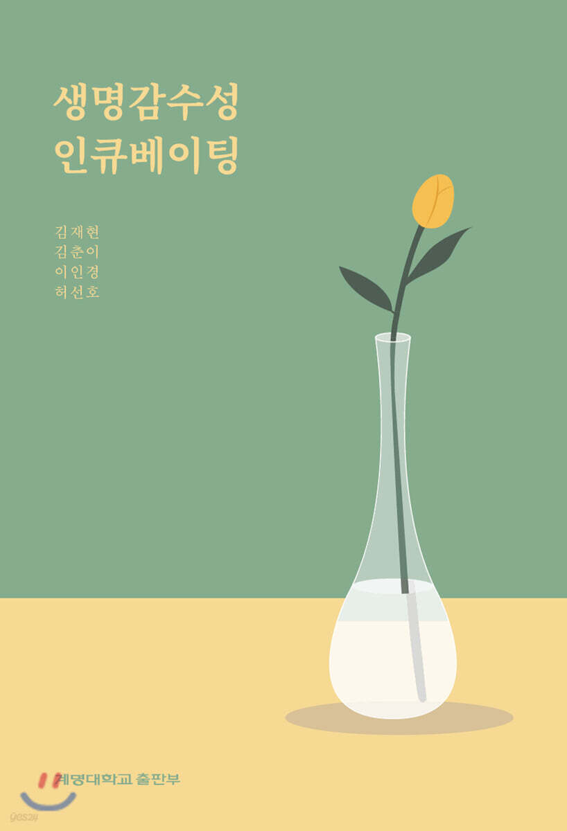 생명감수성 인큐베이팅