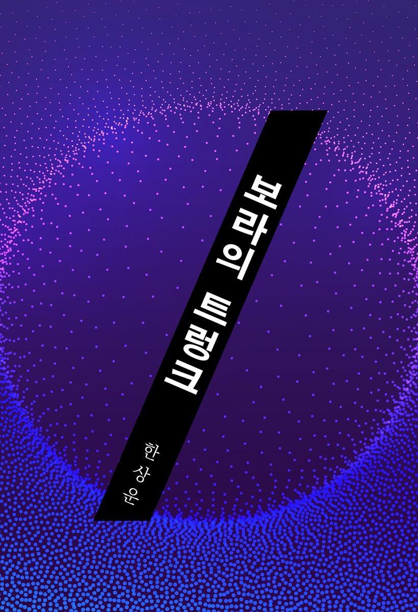 보라의 트렁크