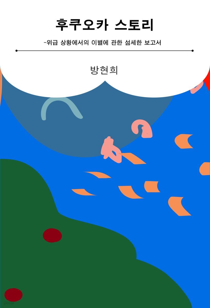 후쿠오카 스토리 - 위급 상황에서의 이별에 관한 섬세한 보고서