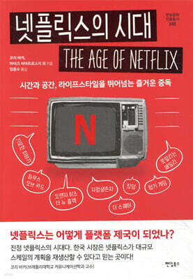 넷플릭스의 시대