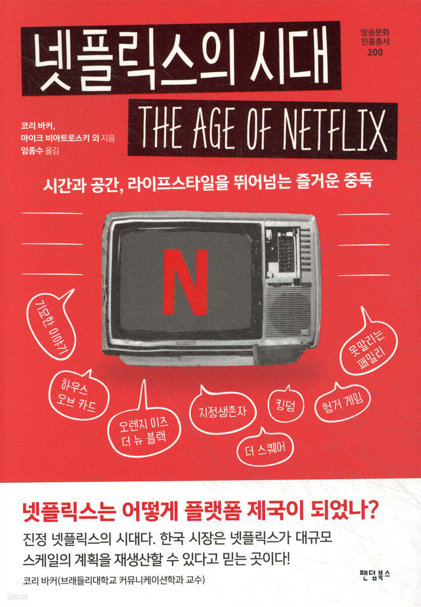 넷플릭스의 시대