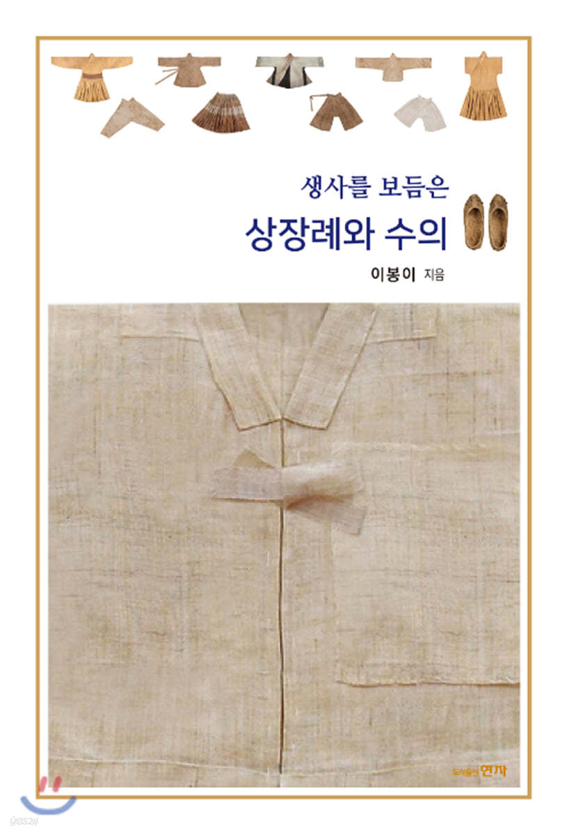 생사를 보듬은 상장례와 수의