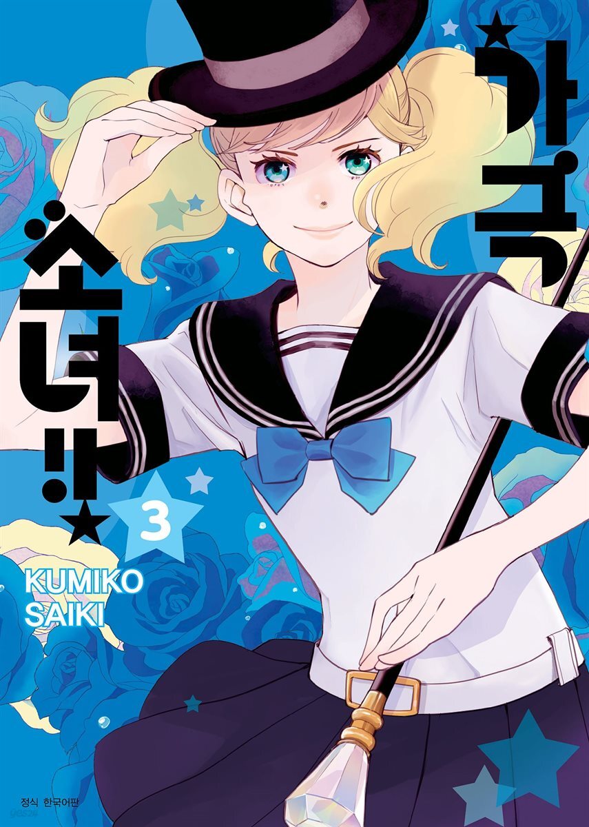 가극 소녀!! 03권