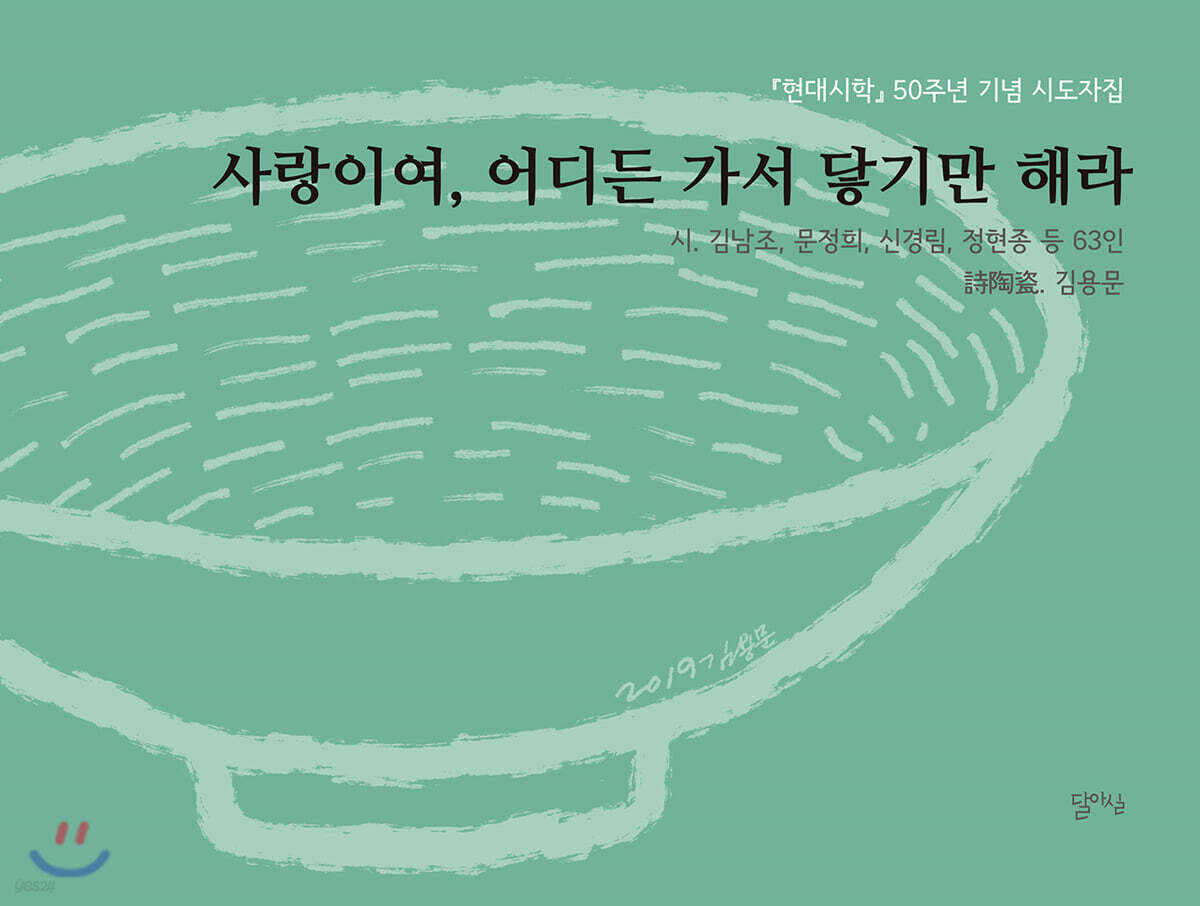 사랑이여, 어디든 가서 닿기만 해라