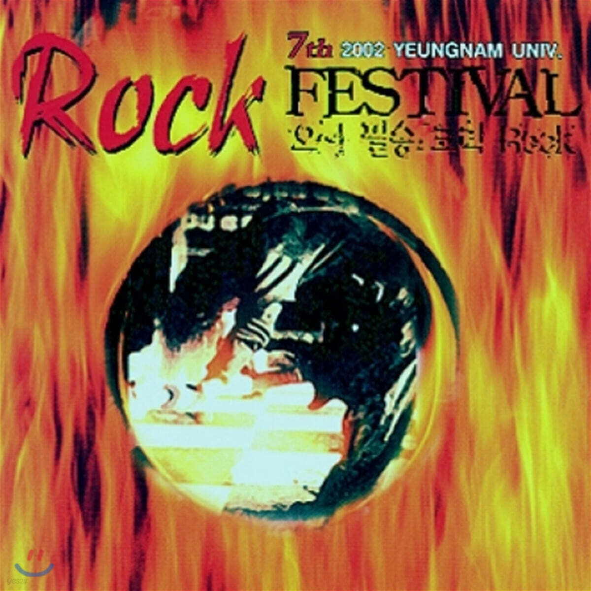 제 7회 영남대학교 락페스티발 Live - 오~ 필승 코리 Rock Festival