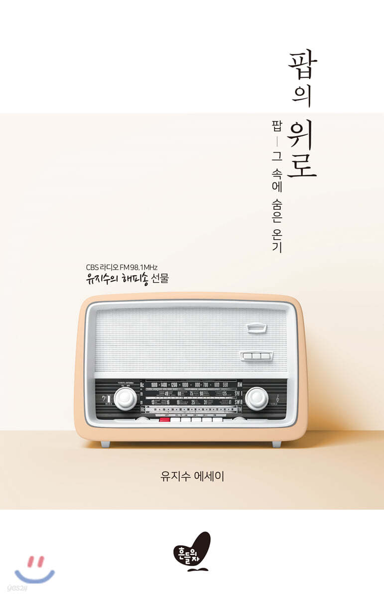 팝의 위로
