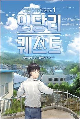 [대여] [세트] 인당리 퀘스트 (총9권/완결)