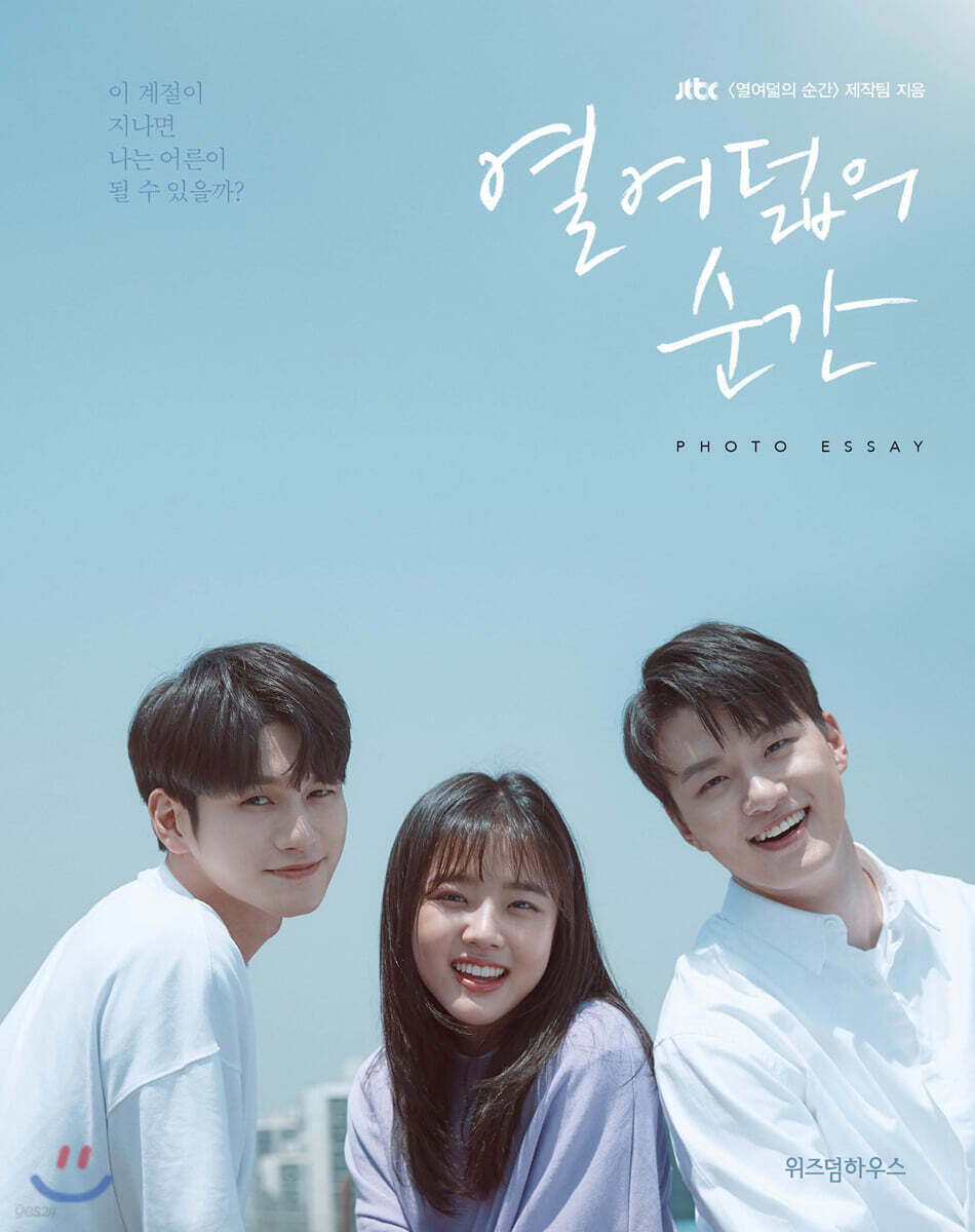 열여덟의 순간
