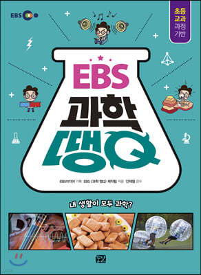 EBS 과학 땡Q