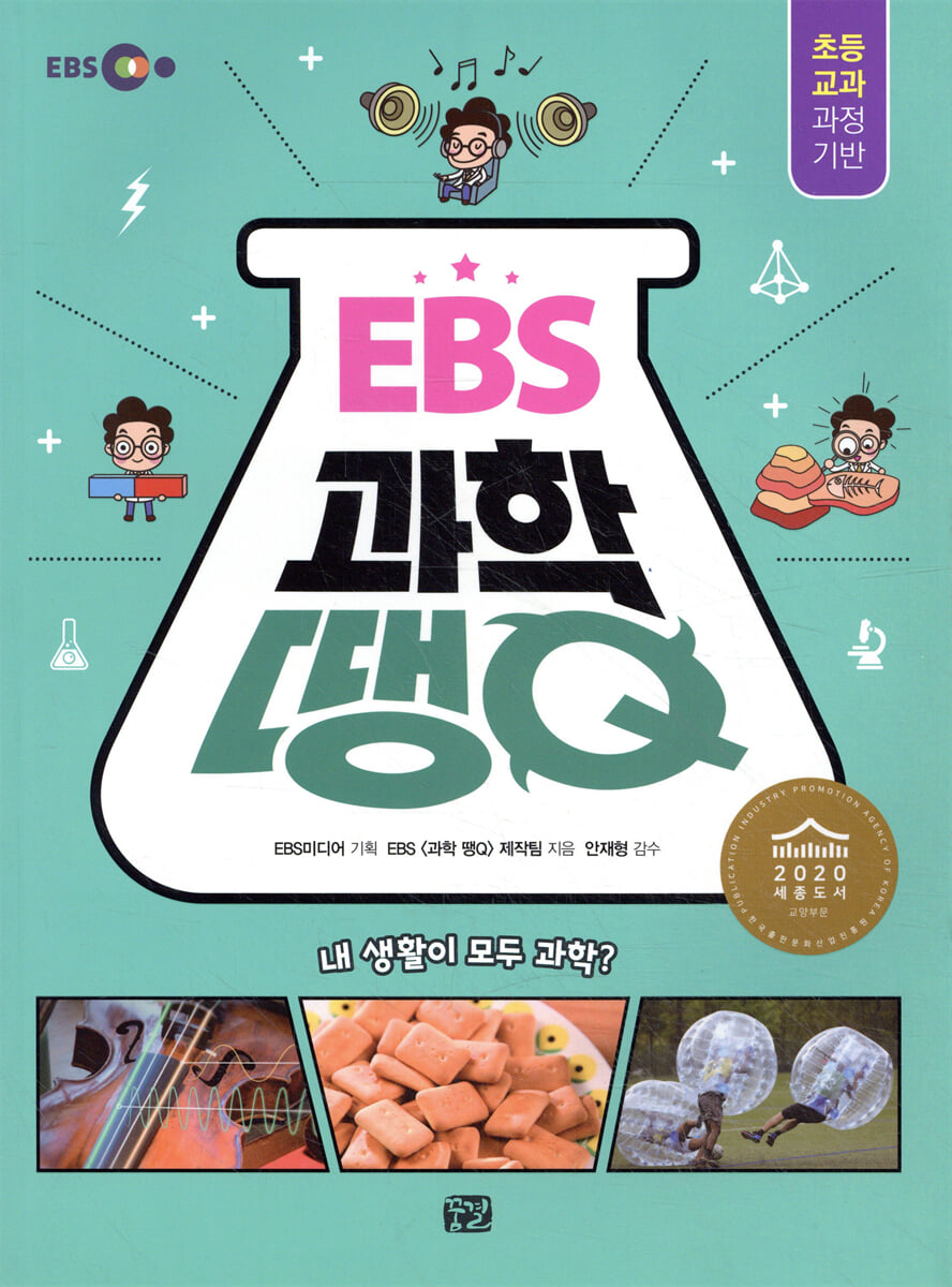 EBS 과학 땡Q