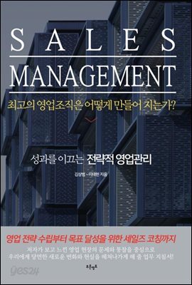 SALES MANAGEMENT (세일즈 매니지먼트)