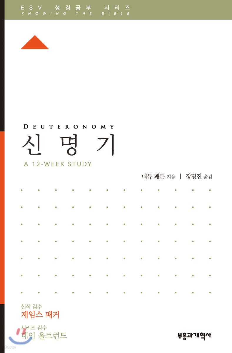 ESV 성경공부 시리즈 신명기
