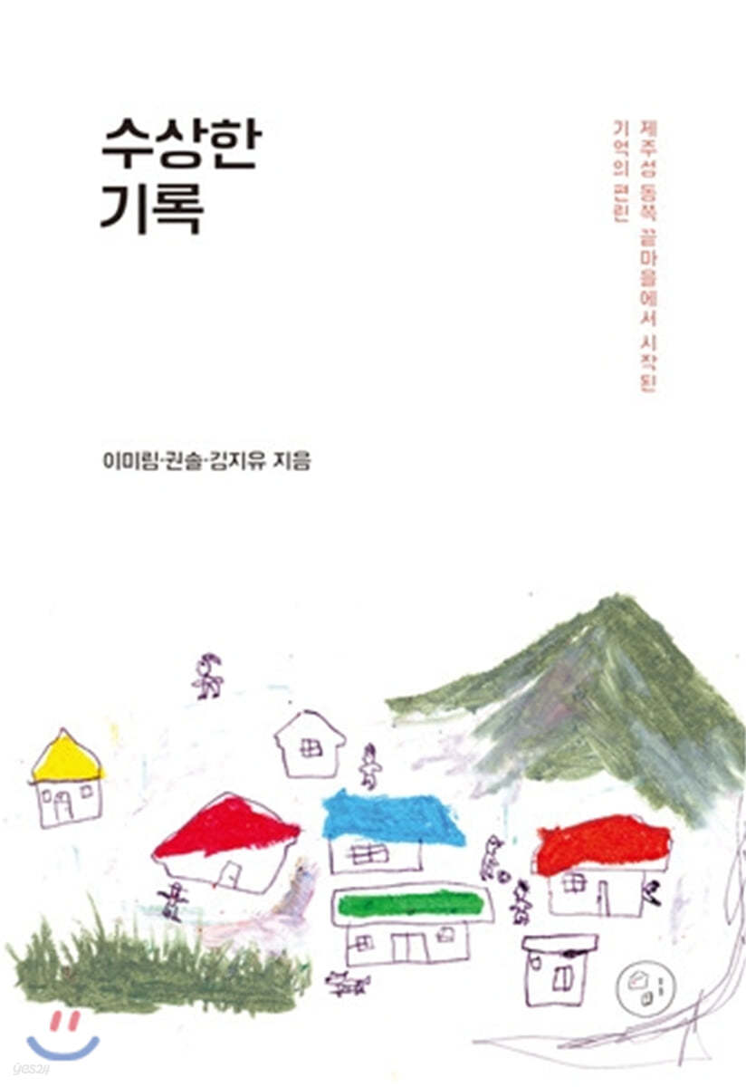 수상한 기록