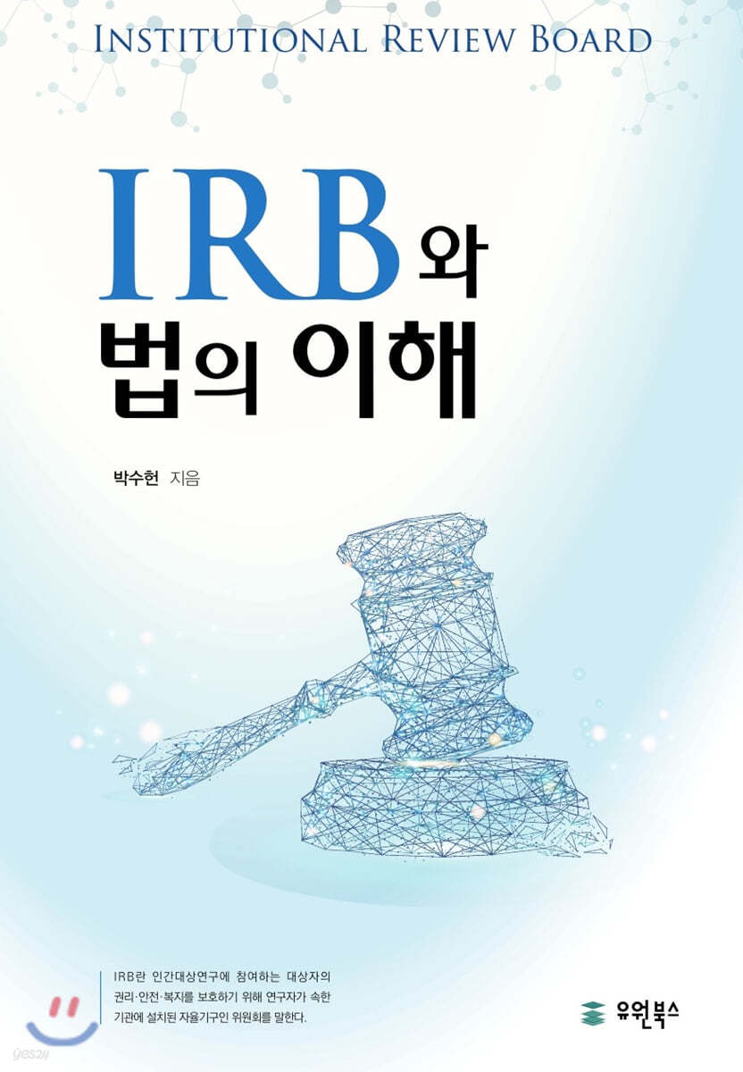 IRB와 법의 이해