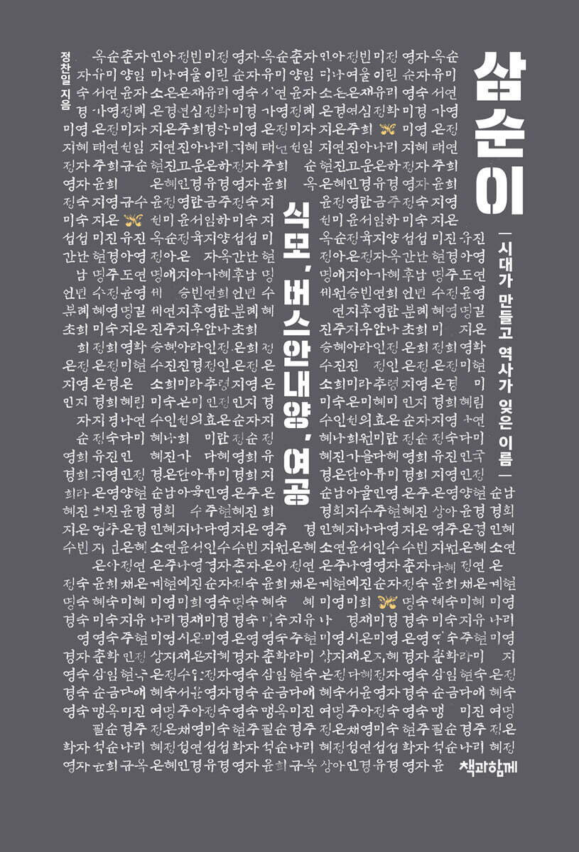 삼순이 - 식모, 버스안내양, 여공