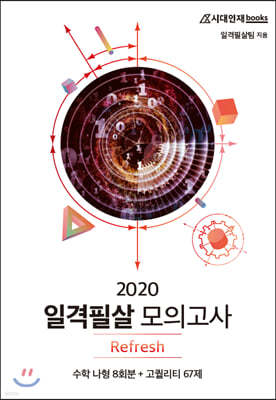 2020 일격필살 모의고사 Refresh 수학 나형