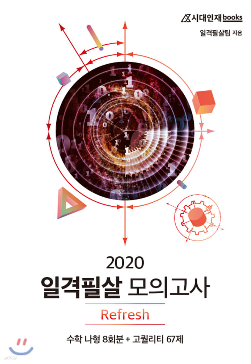 2020 일격필살 모의고사 Refresh 수학 나형
