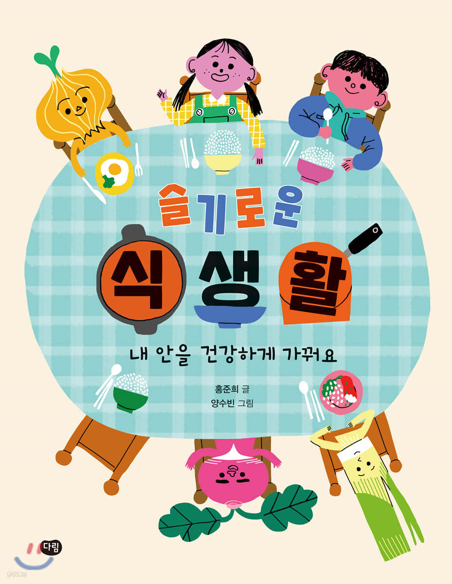 슬기로운 식생활 : 내 안을 건강하게 가꿔요