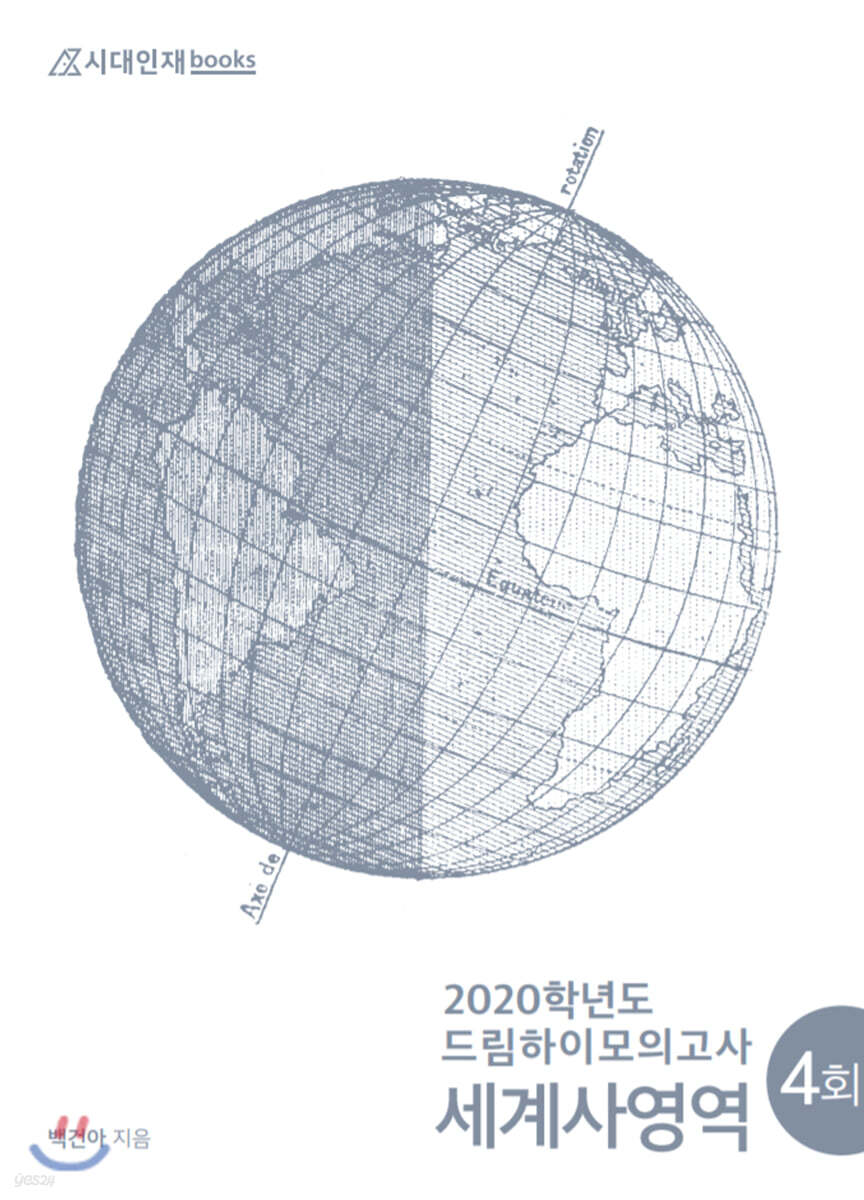 2020 드림하이 모의고사 세계사