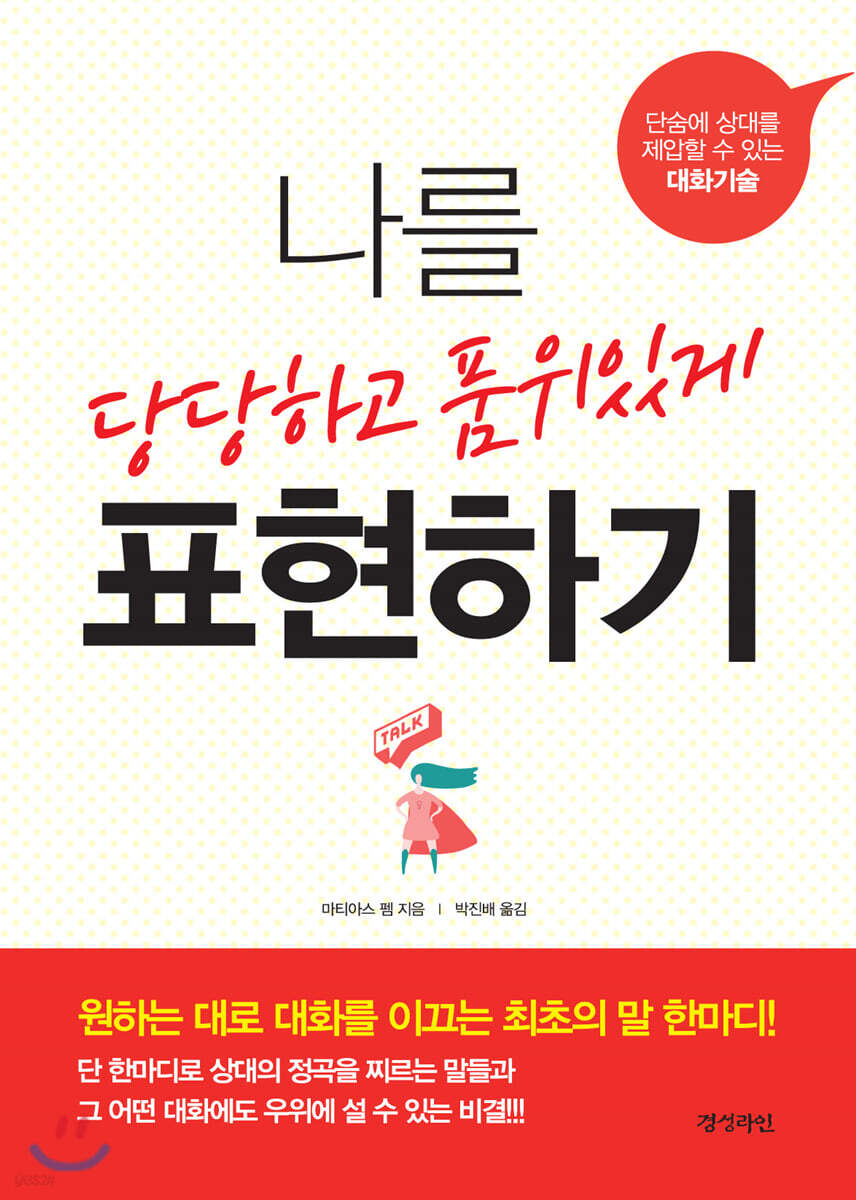 나를 당당하고 품위있게 표현하기