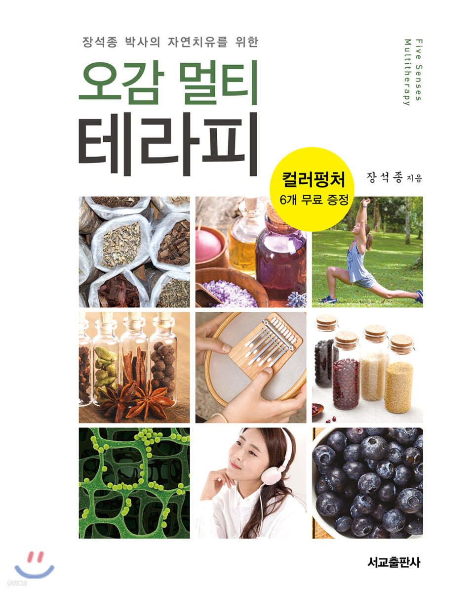 오감 멀티테라피