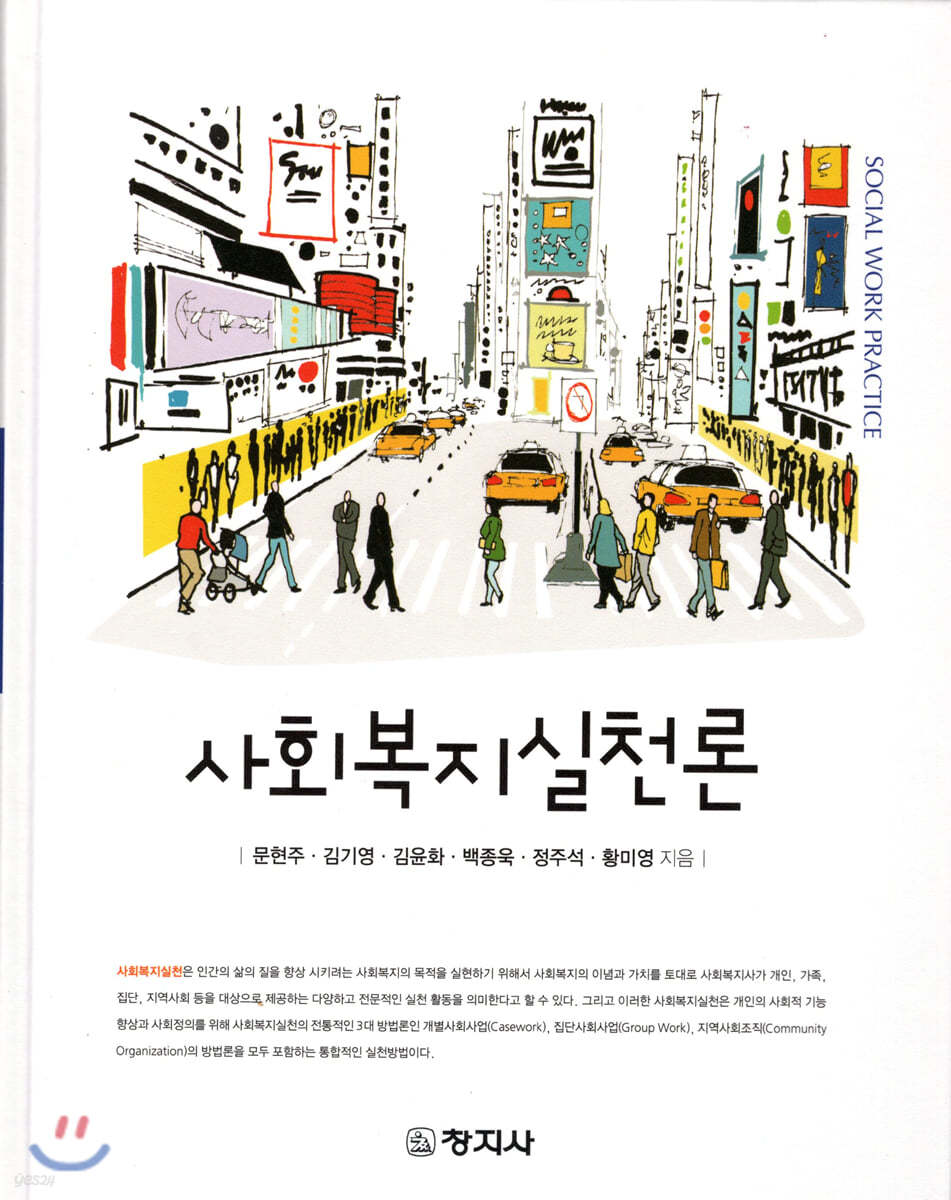 사회복지실천론