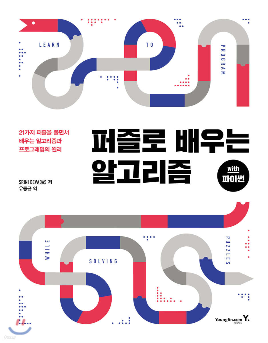 퍼즐로 배우는 알고리즘 with 파이썬