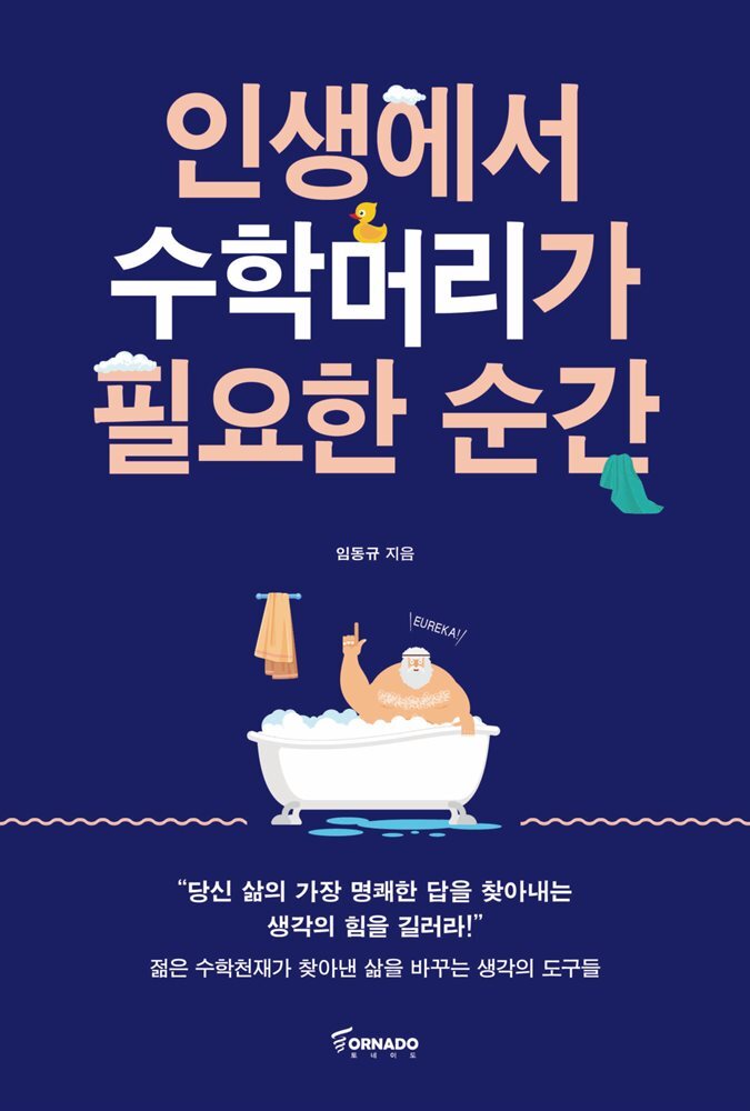 인생에서 수학머리가 필요한 순간 커버 이미지